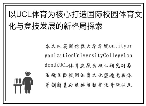以UCL体育为核心打造国际校园体育文化与竞技发展的新格局探索