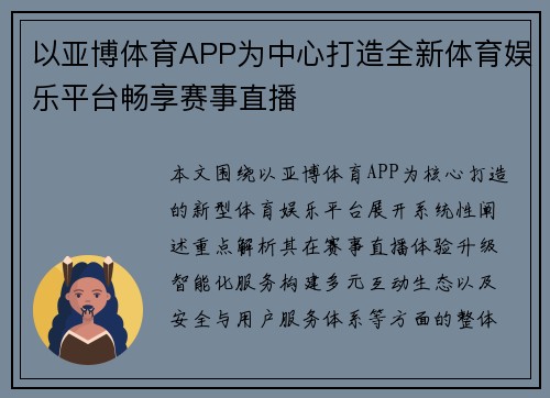 以亚博体育APP为中心打造全新体育娱乐平台畅享赛事直播