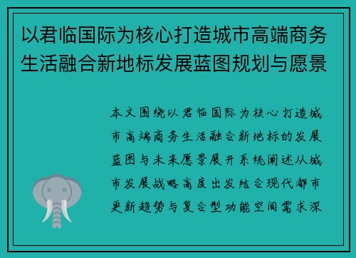 以君临国际为核心打造城市高端商务生活融合新地标发展蓝图规划与愿景