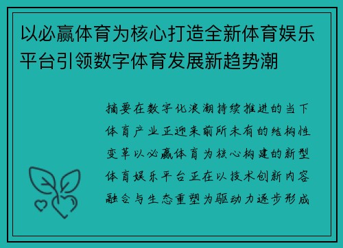 以必赢体育为核心打造全新体育娱乐平台引领数字体育发展新趋势潮 以必赢体育为核心打造全新体育娱乐平台引领数字体育发展新趋势潮