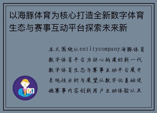 以海豚体育为核心打造全新数字体育生态与赛事互动平台探索未来新