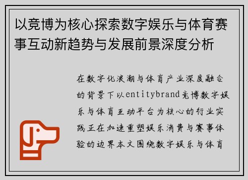 以竞博为核心探索数字娱乐与体育赛事互动新趋势与发展前景深度分析