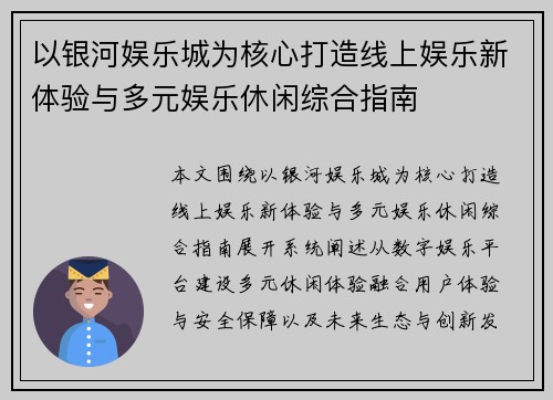 以银河娱乐城为核心打造线上娱乐新体验与多元娱乐休闲综合指南