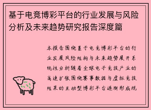 基于电竞博彩平台的行业发展与风险分析及未来趋势研究报告深度篇