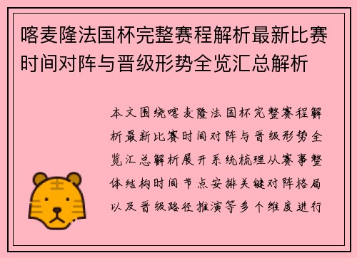 喀麦隆法国杯完整赛程解析最新比赛时间对阵与晋级形势全览汇总解析