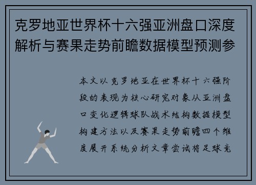 克罗地亚世界杯十六强亚洲盘口深度解析与赛果走势前瞻数据模型预测参考