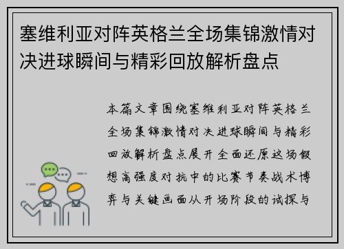 塞维利亚对阵英格兰全场集锦激情对决进球瞬间与精彩回放解析盘点 塞维利亚对阵英格兰全场集锦激情对决进球瞬间与精彩回放解析盘点