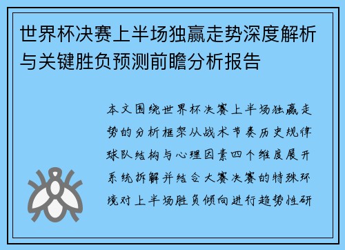 世界杯决赛上半场独赢走势深度解析与关键胜负预测前瞻分析报告