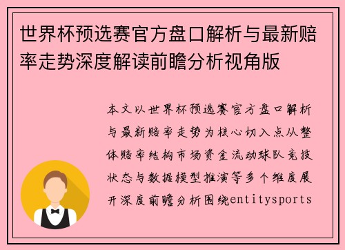 世界杯预选赛官方盘口解析与最新赔率走势深度解读前瞻分析视角版 世界杯预选赛官方盘口解析与最新赔率走势深度解读前瞻分析视角版