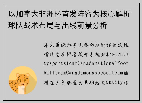 以加拿大非洲杯首发阵容为核心解析球队战术布局与出线前景分析 以加拿大非洲杯首发阵容为核心解析球队战术布局与出线前景分析