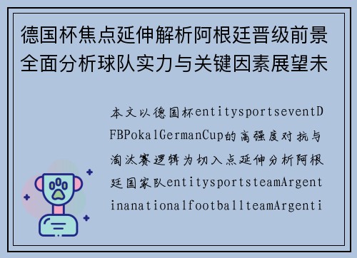 德国杯焦点延伸解析阿根廷晋级前景全面分析球队实力与关键因素展望未来走势 德国杯焦点延伸解析阿根廷晋级前景全面分析球队实力与关键因素展望未来走势