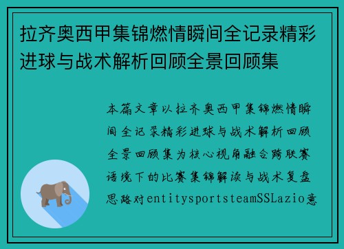 拉齐奥西甲集锦燃情瞬间全记录精彩进球与战术解析回顾全景回顾集 拉齐奥西甲集锦燃情瞬间全记录精彩进球与战术解析回顾全景回顾集
