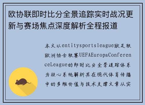 欧协联即时比分全景追踪实时战况更新与赛场焦点深度解析全程报道 欧协联即时比分全景追踪实时战况更新与赛场焦点深度解析全程报道
