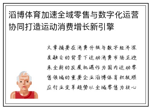 滔博体育加速全域零售与数字化运营协同打造运动消费增长新引擎 滔博体育加速全域零售与数字化运营协同打造运动消费增长新引擎