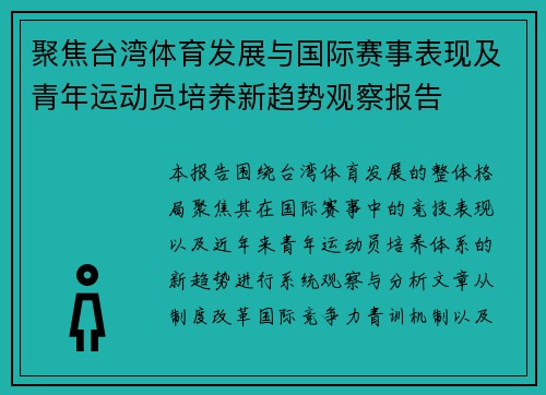 聚焦台湾体育发展与国际赛事表现及青年运动员培养新趋势观察报告 聚焦台湾体育发展与国际赛事表现及青年运动员培养新趋势观察报告