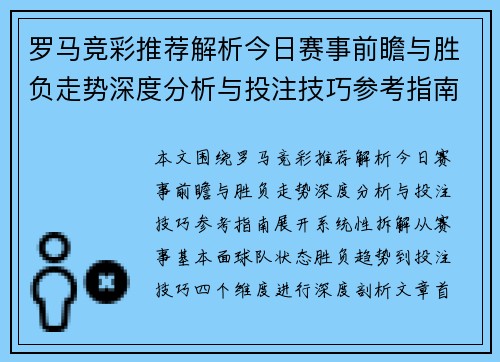 罗马竞彩推荐解析今日赛事前瞻与胜负走势深度分析与投注技巧参考指南 罗马竞彩推荐解析今日赛事前瞻与胜负走势深度分析与投注技巧参考指南