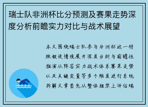 瑞士队非洲杯比分预测及赛果走势深度分析前瞻实力对比与战术展望 瑞士队非洲杯比分预测及赛果走势深度分析前瞻实力对比与战术展望