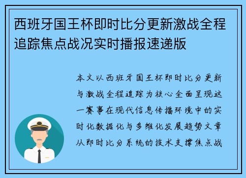 西班牙国王杯即时比分更新激战全程追踪焦点战况实时播报速递版 西班牙国王杯即时比分更新激战全程追踪焦点战况实时播报速递版