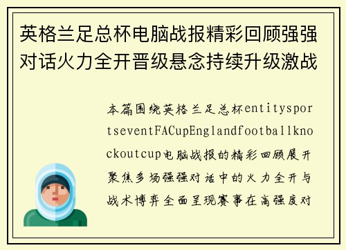 英格兰足总杯电脑战报精彩回顾强强对话火力全开晋级悬念持续升级激战不停