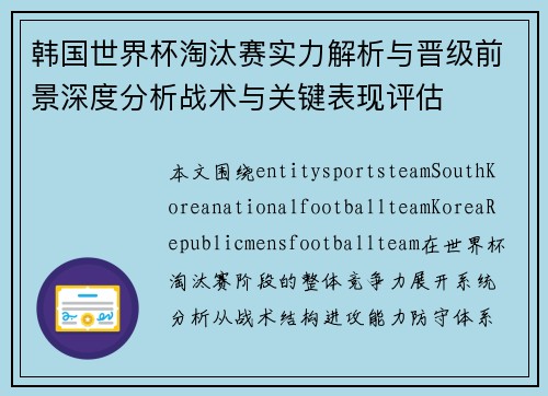韩国世界杯淘汰赛实力解析与晋级前景深度分析战术与关键表现评估 韩国世界杯淘汰赛实力解析与晋级前景深度分析战术与关键表现评估