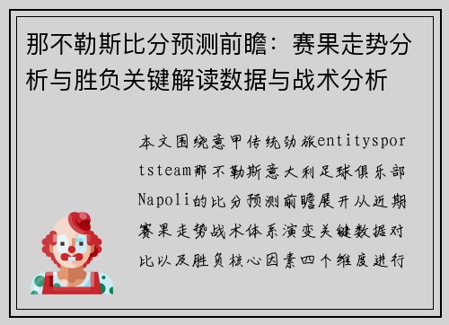 那不勒斯比分预测前瞻:赛果走势分析与胜负关键解读数据与战术分析 那不勒斯比分预测前瞻:赛果走势分析与胜负关键解读数据与战术分析