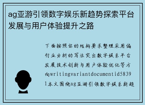 ag亚游引领数字娱乐新趋势探索平台发展与用户体验提升之路 ag亚游引领数字娱乐新趋势探索平台发展与用户体验提升之路