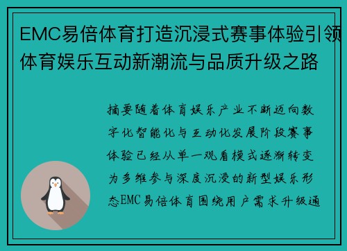 EMC易倍体育打造沉浸式赛事体验引领体育娱乐互动新潮流与品质升级之路 EMC易倍体育打造沉浸式赛事体验引领体育娱乐互动新潮流与品质升级之路