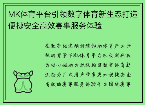 MK体育平台引领数字体育新生态打造便捷安全高效赛事服务体验 MK体育平台引领数字体育新生态打造便捷安全高效赛事服务体验