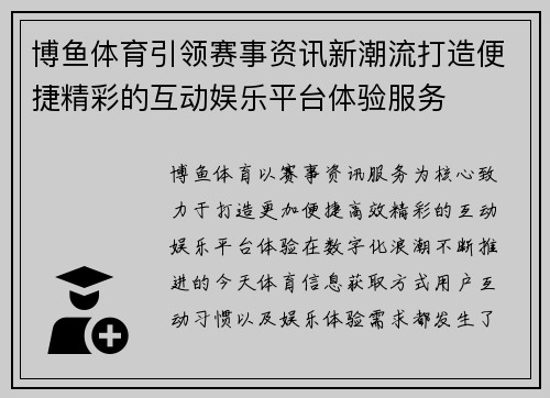 博鱼体育引领赛事资讯新潮流打造便捷精彩的互动娱乐平台体验服务 博鱼体育引领赛事资讯新潮流打造便捷精彩的互动娱乐平台体验服务