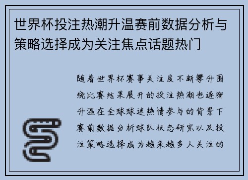 世界杯投注热潮升温赛前数据分析与策略选择成为关注焦点话题热门 世界杯投注热潮升温赛前数据分析与策略选择成为关注焦点话题热门