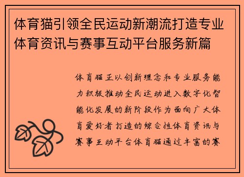 体育猫引领全民运动新潮流打造专业体育资讯与赛事互动平台服务新篇 体育猫引领全民运动新潮流打造专业体育资讯与赛事互动平台服务新篇