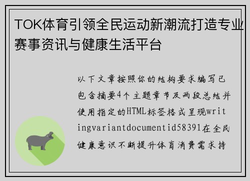 TOK体育引领全民运动新潮流打造专业赛事资讯与健康生活平台 TOK体育引领全民运动新潮流打造专业赛事资讯与健康生活平台