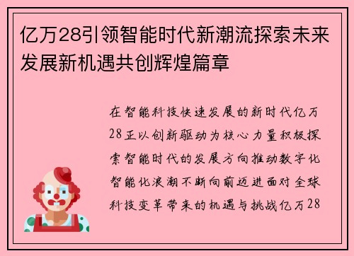 亿万28引领智能时代新潮流探索未来发展新机遇共创辉煌篇章 亿万28引领智能时代新潮流探索未来发展新机遇共创辉煌篇章