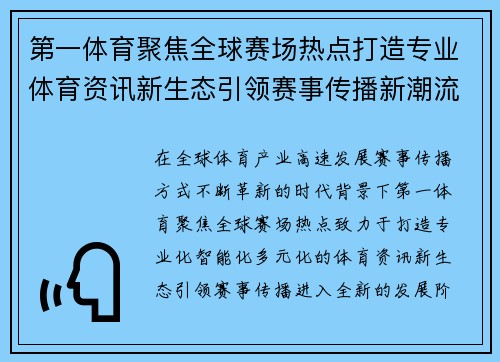 第一体育聚焦全球赛场热点打造专业体育资讯新生态引领赛事传播新潮流 第一体育聚焦全球赛场热点打造专业体育资讯新生态引领赛事传播新潮流