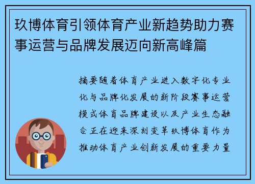 玖博体育引领体育产业新趋势助力赛事运营与品牌发展迈向新高峰篇 玖博体育引领体育产业新趋势助力赛事运营与品牌发展迈向新高峰篇