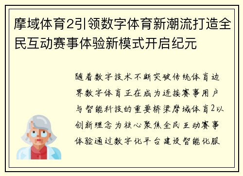 摩域体育2引领数字体育新潮流打造全民互动赛事体验新模式开启纪元 摩域体育2引领数字体育新潮流打造全民互动赛事体验新模式开启纪元