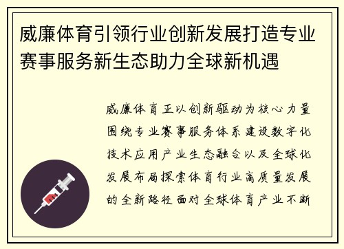 威廉体育引领行业创新发展打造专业赛事服务新生态助力全球新机遇 威廉体育引领行业创新发展打造专业赛事服务新生态助力全球新机遇