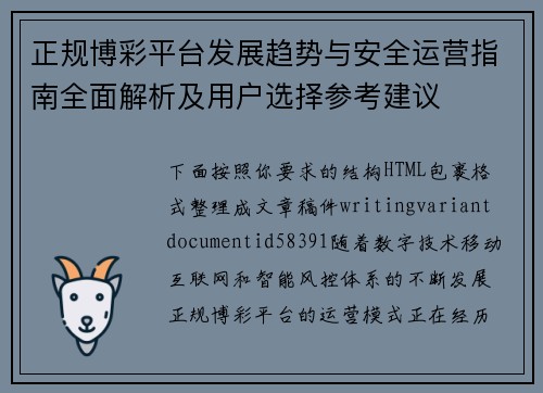 正规博彩平台发展趋势与安全运营指南全面解析及用户选择参考建议 正规博彩平台发展趋势与安全运营指南全面解析及用户选择参考建议