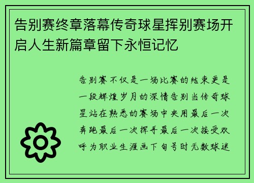 告别赛终章落幕传奇球星挥别赛场开启人生新篇章留下永恒记忆