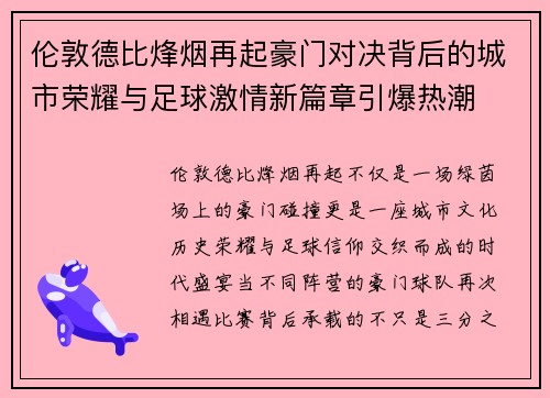 伦敦德比烽烟再起豪门对决背后的城市荣耀与足球激情新篇章引爆热潮