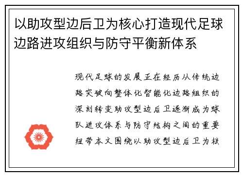 以助攻型边后卫为核心打造现代足球边路进攻组织与防守平衡新体系