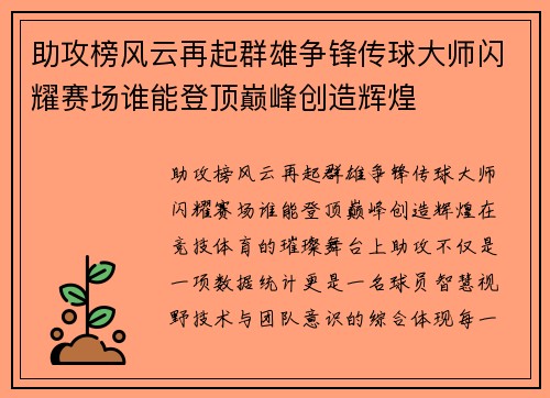 助攻榜风云再起群雄争锋传球大师闪耀赛场谁能登顶巅峰创造辉煌