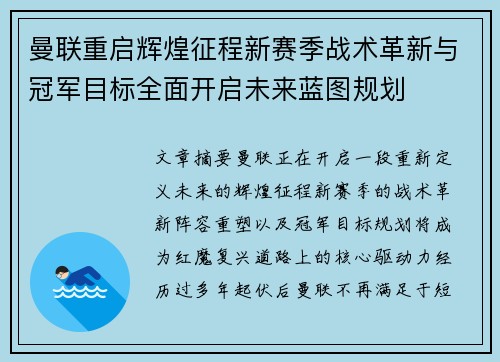 曼联重启辉煌征程新赛季战术革新与冠军目标全面开启未来蓝图规划 曼联重启辉煌征程新赛季战术革新与冠军目标全面开启未来蓝图规划