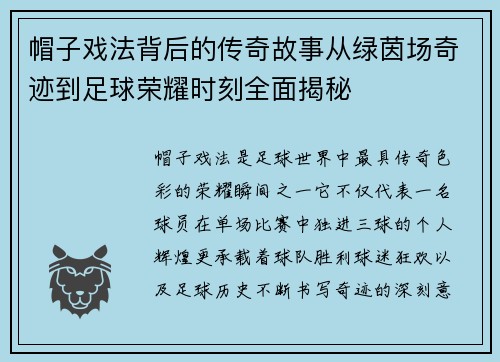 帽子戏法背后的传奇故事从绿茵场奇迹到足球荣耀时刻全面揭秘 帽子戏法背后的传奇故事从绿茵场奇迹到足球荣耀时刻全面揭秘