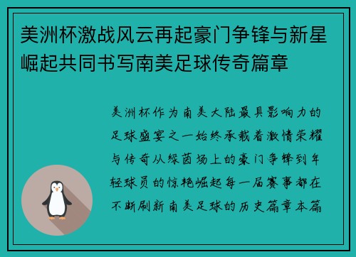 美洲杯激战风云再起豪门争锋与新星崛起共同书写南美足球传奇篇章 美洲杯激战风云再起豪门争锋与新星崛起共同书写南美足球传奇篇章