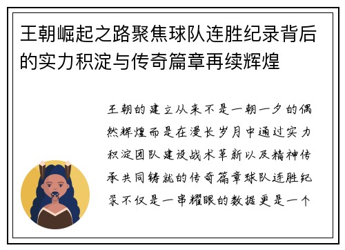 王朝崛起之路聚焦球队连胜纪录背后的实力积淀与传奇篇章再续辉煌 王朝崛起之路聚焦球队连胜纪录背后的实力积淀与传奇篇章再续辉煌