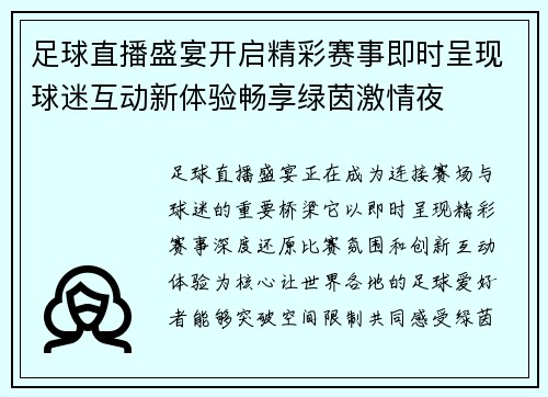足球直播盛宴开启精彩赛事即时呈现球迷互动新体验畅享绿茵激情夜