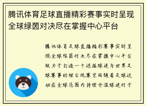 腾讯体育足球直播精彩赛事实时呈现全球绿茵对决尽在掌握中心平台 腾讯体育足球直播精彩赛事实时呈现全球绿茵对决尽在掌握中心平台