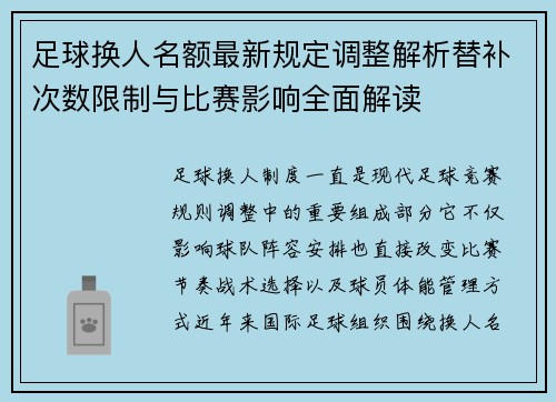 足球换人名额最新规定调整解析替补次数限制与比赛影响全面解读 足球换人名额最新规定调整解析替补次数限制与比赛影响全面解读