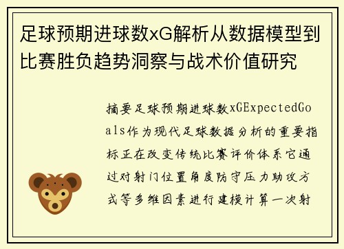 足球预期进球数xG解析从数据模型到比赛胜负趋势洞察与战术价值研究 足球预期进球数xG解析从数据模型到比赛胜负趋势洞察与战术价值研究